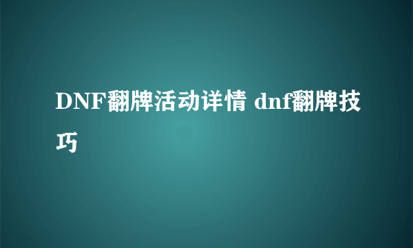 DNF翻牌活动详情 dnf翻牌技巧