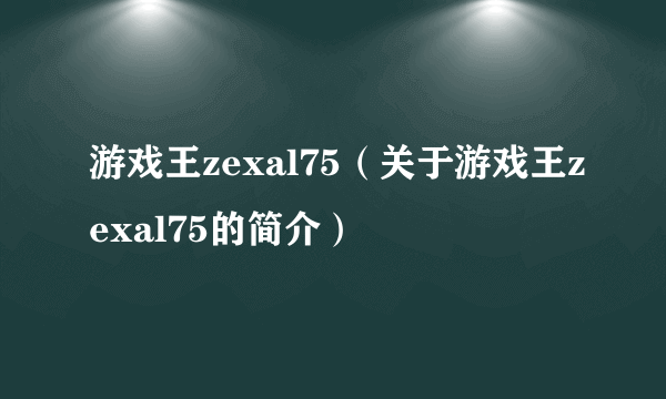 游戏王zexal75（关于游戏王zexal75的简介）