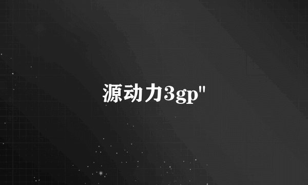 源动力3gp