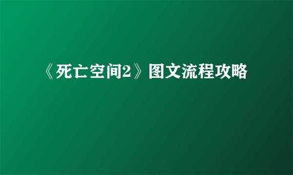 《死亡空间2》图文流程攻略