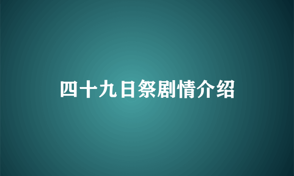 四十九日祭剧情介绍