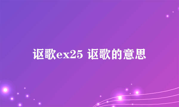 讴歌ex25 讴歌的意思