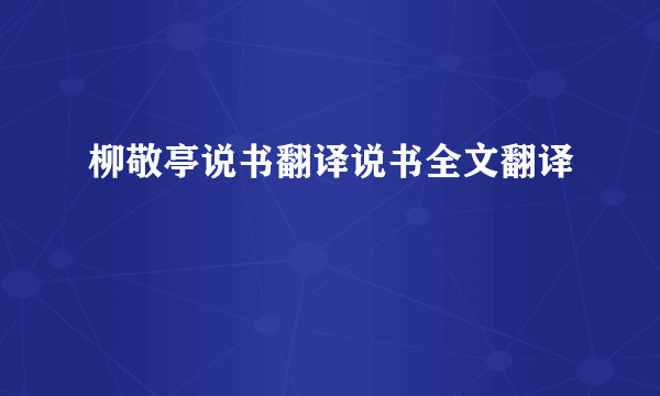 柳敬亭说书翻译说书全文翻译