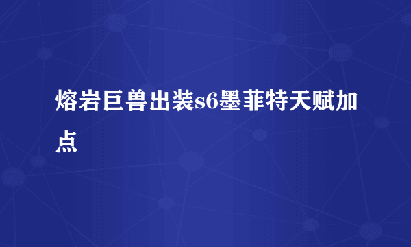 熔岩巨兽出装s6墨菲特天赋加点