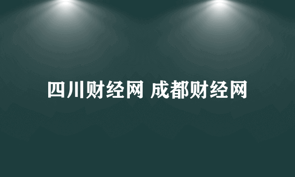 四川财经网 成都财经网