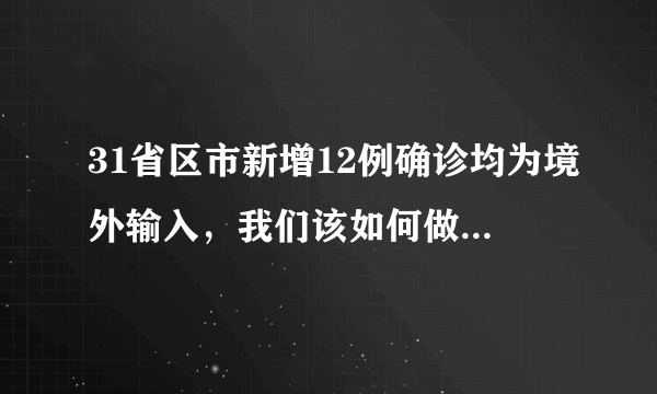 31省区市新增12例确诊均为境外输入，我们该如何做好防范？