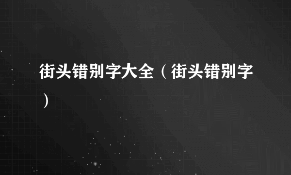 街头错别字大全（街头错别字）