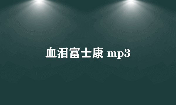 血泪富士康 mp3