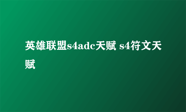 英雄联盟s4adc天赋 s4符文天赋