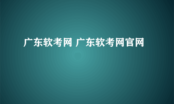 广东软考网 广东软考网官网