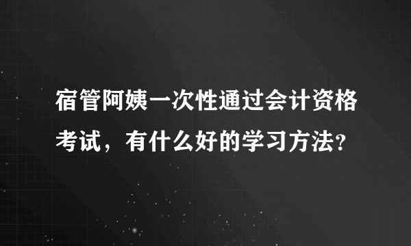 宿管阿姨一次性通过会计资格考试，有什么好的学习方法？