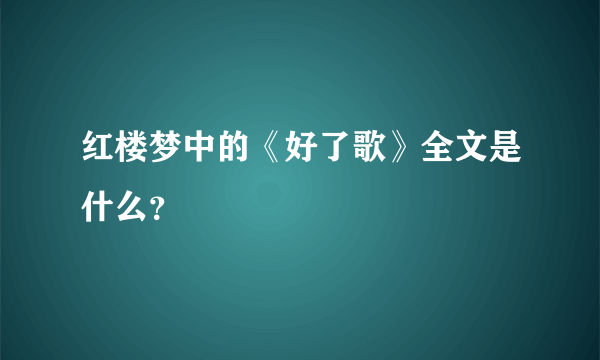 红楼梦中的《好了歌》全文是什么？