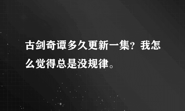 古剑奇谭多久更新一集？我怎么觉得总是没规律。