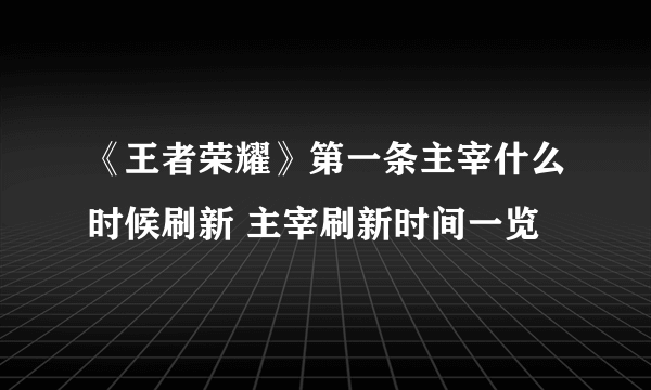 《王者荣耀》第一条主宰什么时候刷新 主宰刷新时间一览