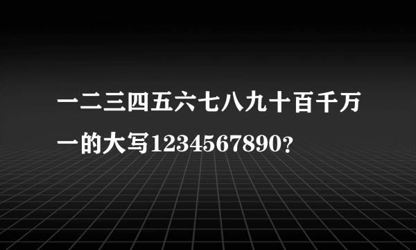 一二三四五六七八九十百千万一的大写1234567890？