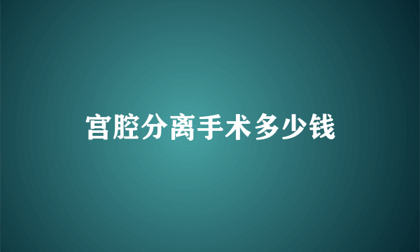 宫腔分离手术多少钱