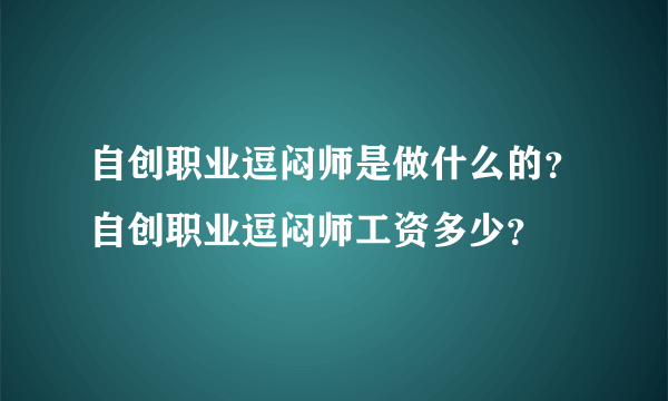 自创职业逗闷师是做什么的？自创职业逗闷师工资多少？