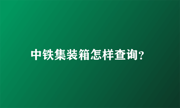 中铁集装箱怎样查询？