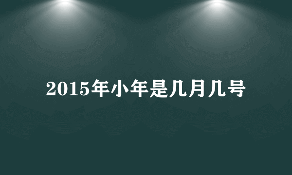 2015年小年是几月几号