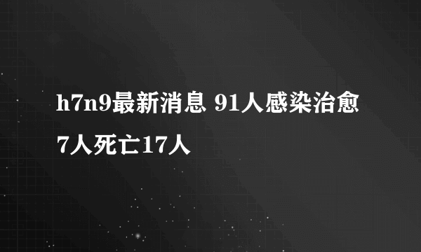 h7n9最新消息 91人感染治愈7人死亡17人