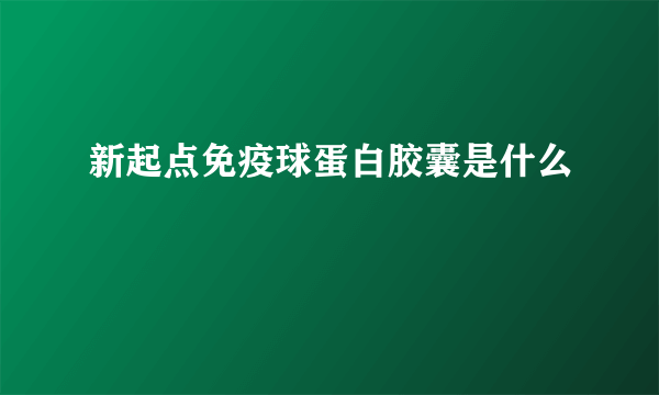 新起点免疫球蛋白胶囊是什么