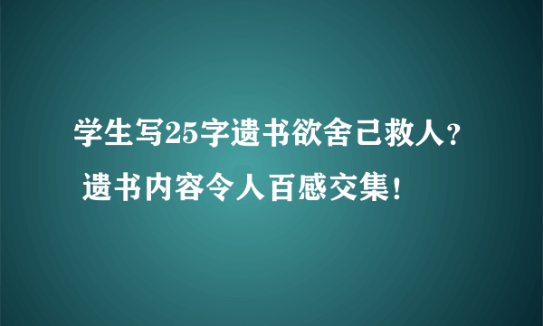 学生写25字遗书欲舍己救人？ 遗书内容令人百感交集！