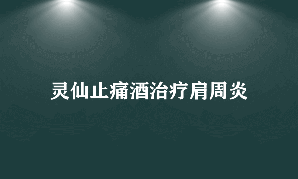 灵仙止痛酒治疗肩周炎