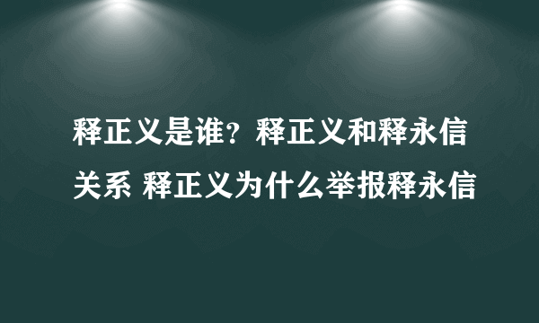 释正义是谁？释正义和释永信关系 释正义为什么举报释永信