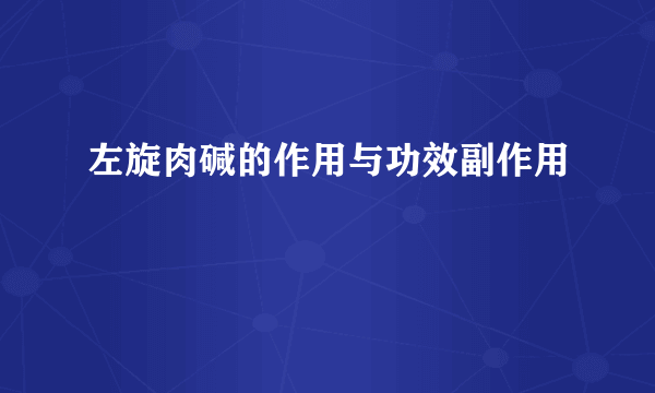 左旋肉碱的作用与功效副作用