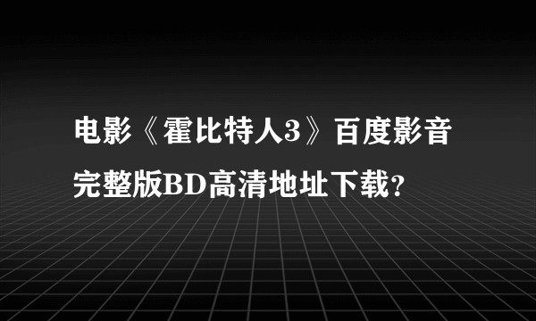 电影《霍比特人3》百度影音完整版BD高清地址下载？