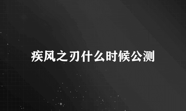 疾风之刃什么时候公测