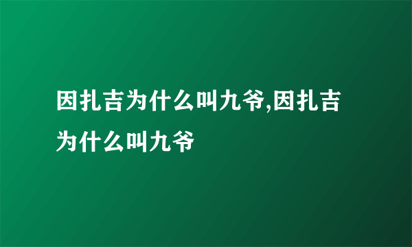 因扎吉为什么叫九爷,因扎吉为什么叫九爷