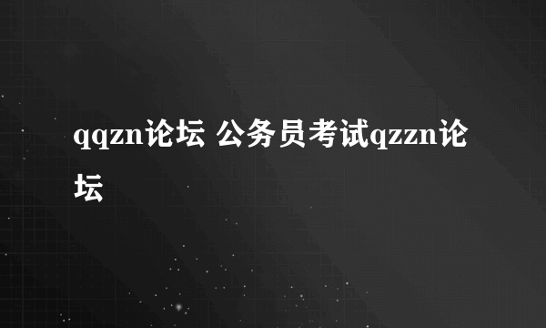 qqzn论坛 公务员考试qzzn论坛