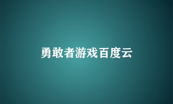 勇敢者游戏百度云