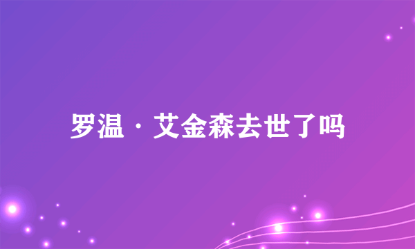 罗温·艾金森去世了吗