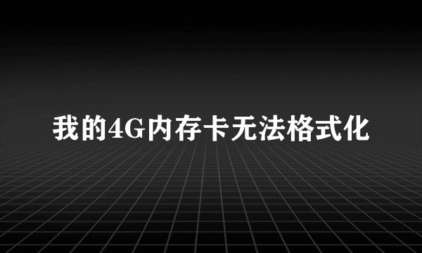 我的4G内存卡无法格式化