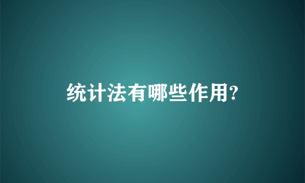 统计法有哪些作用?