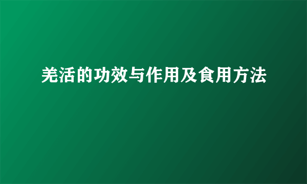 羌活的功效与作用及食用方法