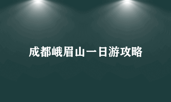 成都峨眉山一日游攻略