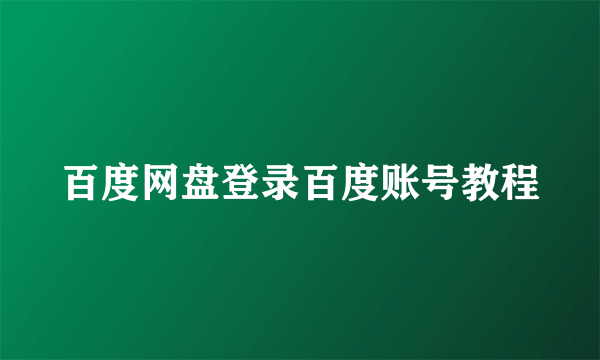 百度网盘登录百度账号教程