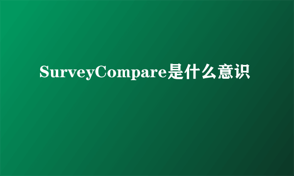 SurveyCompare是什么意识