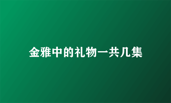 金雅中的礼物一共几集