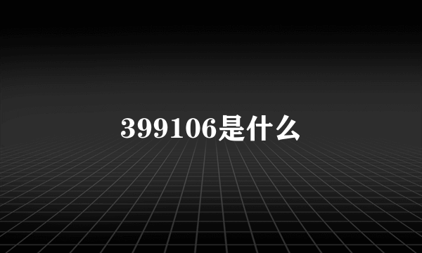 399106是什么