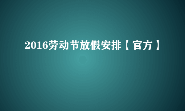 2016劳动节放假安排【官方】