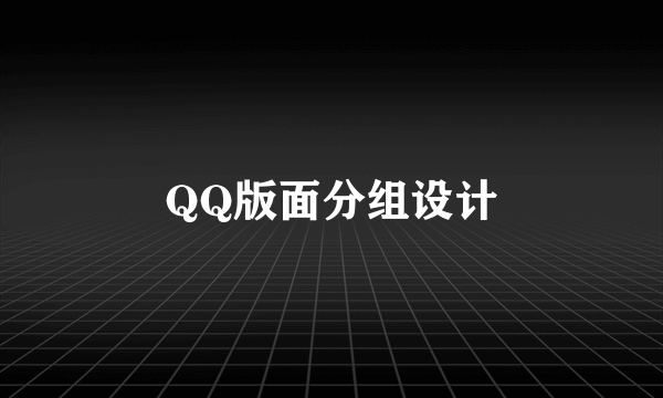 QQ版面分组设计