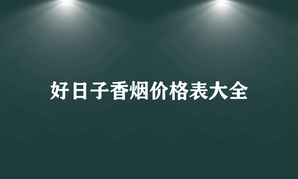 好日子香烟价格表大全