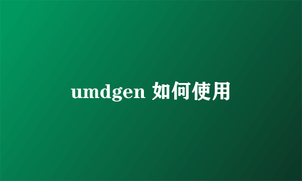 umdgen 如何使用