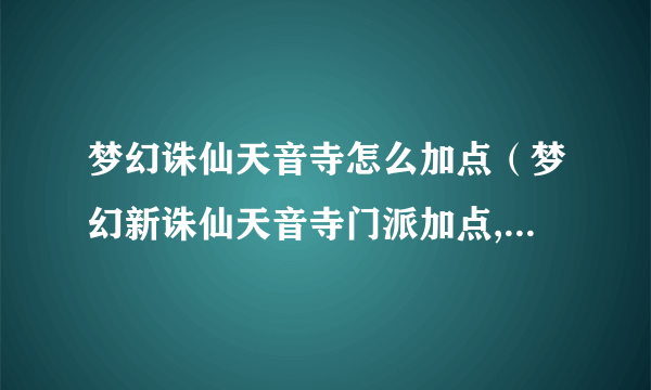 梦幻诛仙天音寺怎么加点（梦幻新诛仙天音寺门派加点,技能,攻略）