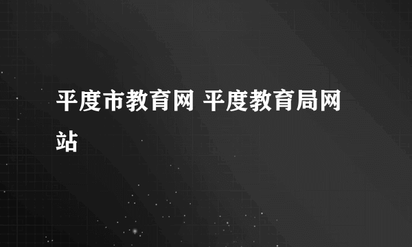 平度市教育网 平度教育局网站