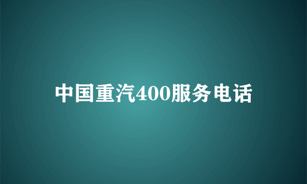 中国重汽400服务电话